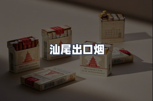 汕尾出口烟