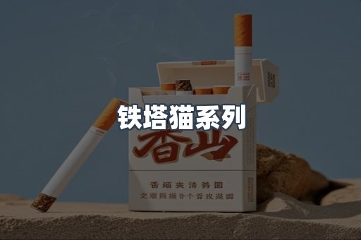 铁塔猫系列
